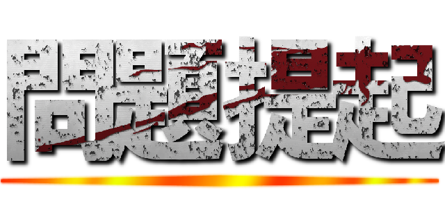 問題提起 ()