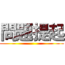 問題提起 ()
