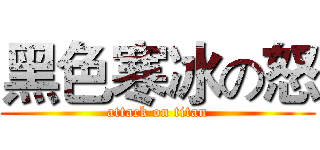 黑色寒冰の怒 (attack on titan)