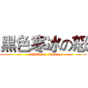 黑色寒冰の怒 (attack on titan)