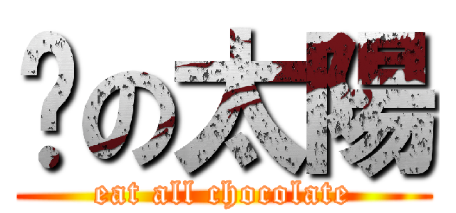 瑋の太陽 (eat all chocolate)