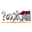 瑋の太陽 (eat all chocolate)