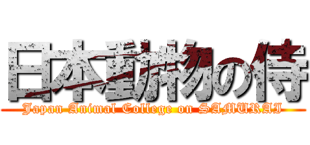 日本動物の侍 (Japan Animal College on SAMURAI)