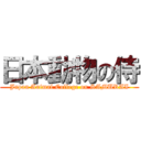 日本動物の侍 (Japan Animal College on SAMURAI)