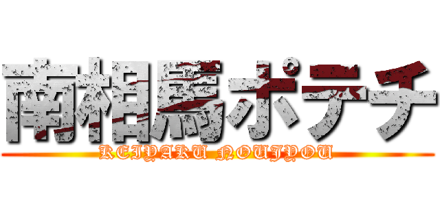 南相馬ポテチ (KEIYAKU NOUJYOU)