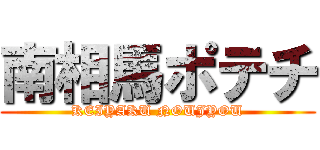 南相馬ポテチ (KEIYAKU NOUJYOU)