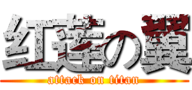 红莲の翼 (attack on titan)