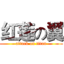 红莲の翼 (attack on titan)