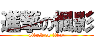 進撃の楓影 (attack on titan)