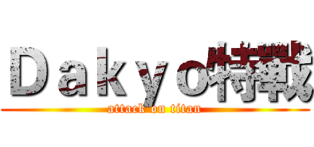 Ｄａｋｙｏ特戰 (attack on titan)
