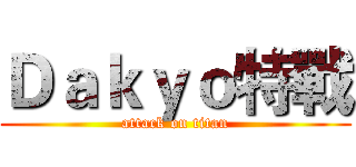 Ｄａｋｙｏ特戰 (attack on titan)