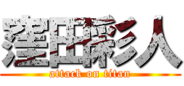 窪田彩人 (attack on titan)