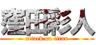 窪田彩人 (attack on titan)