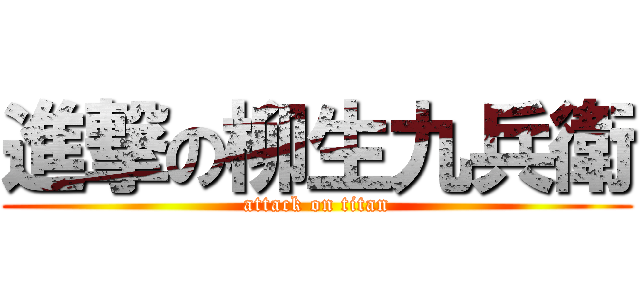 進撃の柳生九兵衛 (attack on titan)