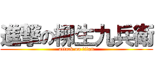 進撃の柳生九兵衛 (attack on titan)