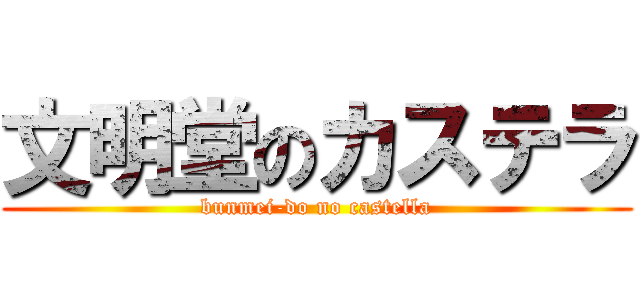 文明堂のカステラ (bunmei-do no castella)