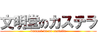 文明堂のカステラ (bunmei-do no castella)