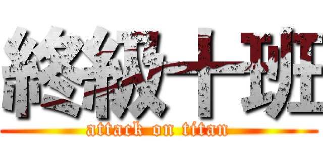 終級十班 (attack on titan)
