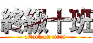 終級十班 (attack on titan)