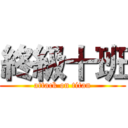 終級十班 (attack on titan)