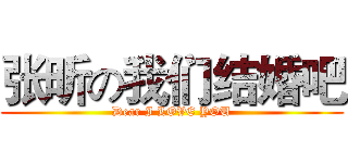 张昕の我们结婚吧 (Dear I LOVE YOU)