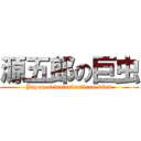 源五郎の巨虫 (Japanesewaterbeetleon titan)