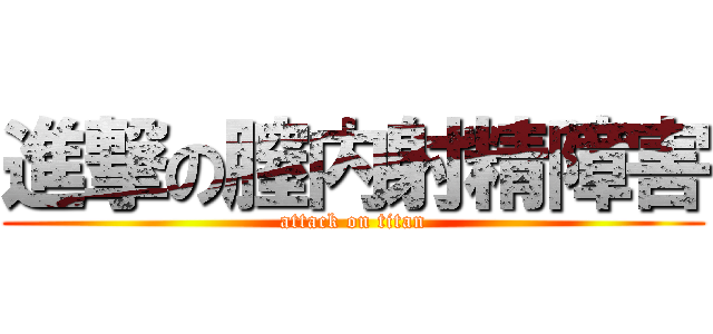 進撃の膣内射精障害 (attack on titan)