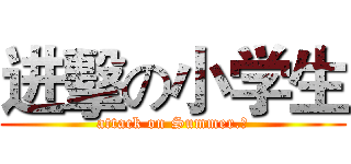 进擊の小学生 (attack on Summer.殇)
