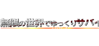 無限の世界でゆっくりサバイバル (attack on titan)