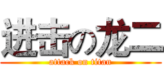 进击の龙二 (attack on titan)