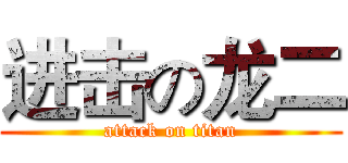 进击の龙二 (attack on titan)