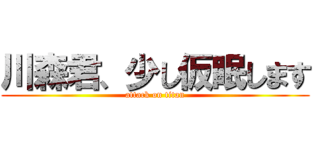 川森君、少し仮眠します (attack on titan)