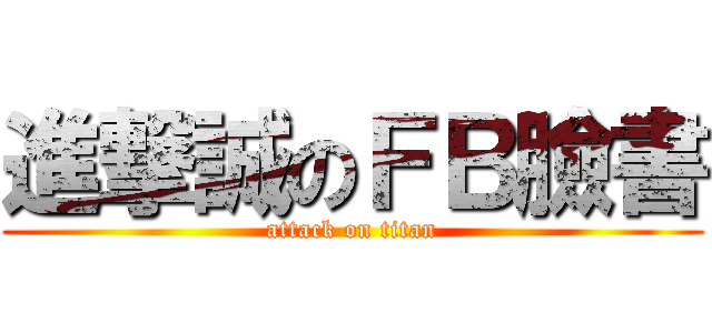 進撃誠のＦＢ臉書 (attack on titan)