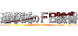 進撃誠のＦＢ臉書 (attack on titan)