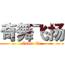 奇舞飞扬 (Vance ike)