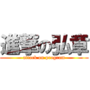 進撃の弘章 (attack on program)