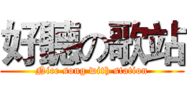 好聽の歌站 (Nice song with station)