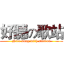 好聽の歌站 (Nice song with station)