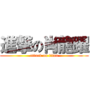 進撃の肖龍躍 (attack on titan)