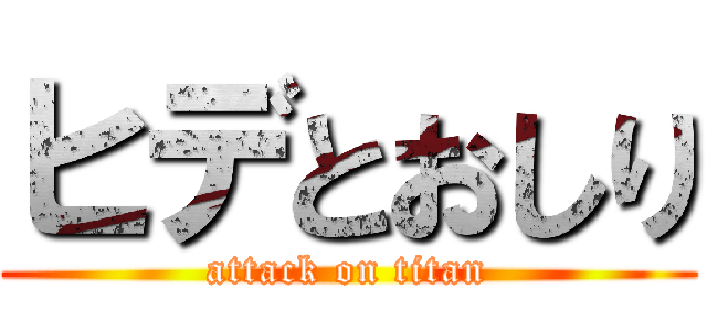 ヒデとおしり (attack on titan)