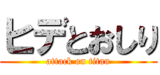 ヒデとおしり (attack on titan)