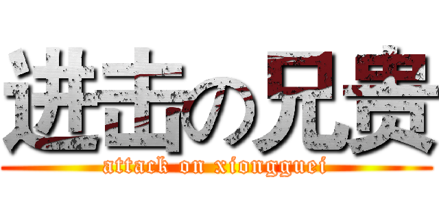 进击の兄贵 (attack on xiongguei)