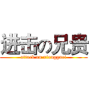 进击の兄贵 (attack on xiongguei)