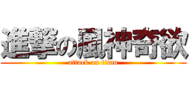 進撃の風神奇欲 (attack on titan)