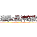 進撃の風神奇欲 (attack on titan)