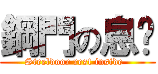 鋼門の息內 (Steeldoor rest inside  )