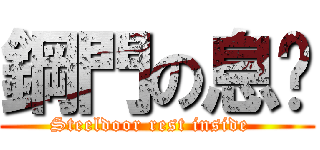 鋼門の息內 (Steeldoor rest inside  )