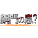 鋼門の息內 (Steeldoor rest inside  )