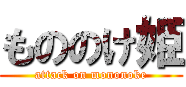 もののけ姫 (attack on mononoke)