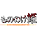 もののけ姫 (attack on mononoke)